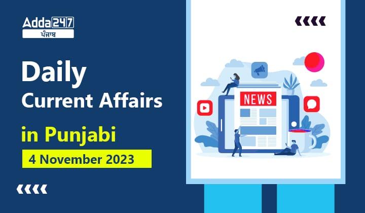 Daily Current Affairs in Punjabi 4 November 2023