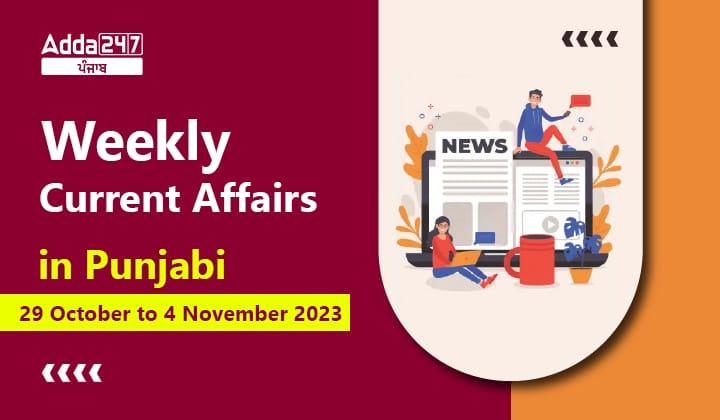 Weekly Current Affairs in Punjabi 29 to 4 November 2023