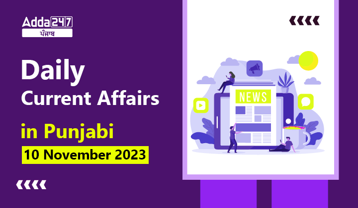 Daily Current Affairs in Punjabi 10 November 2023