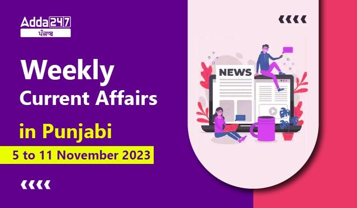 Weekly Current Affairs in Punjabi 5 to 11 November 2023