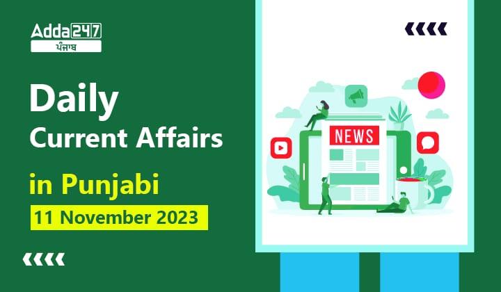 Daily Current Affairs in Punjabi 11 November 2023