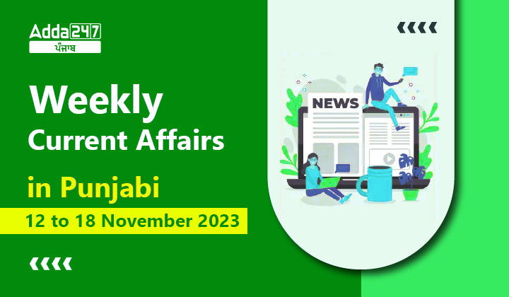 Weekly Current Affairs in Punjabi 12 to 18 November 2023