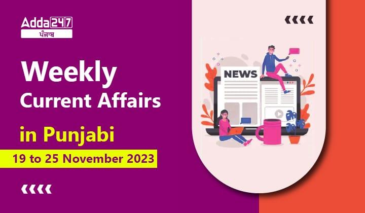 Weekly Current Affairs in Punjabi 19 to 25 November 2023