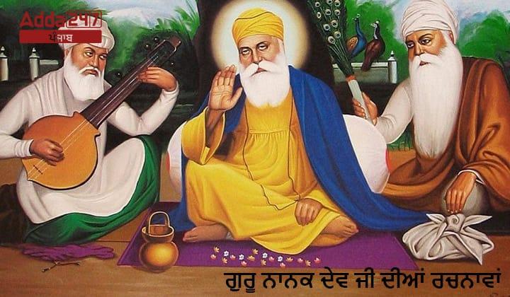 ਗੁਰੂ ਨਾਨਕ ਦੇਵ ਜੀ ਦੀਆਂ ਰਚਨਾਵਾ ਦੀ ਜਾਣਕਾਰੀ