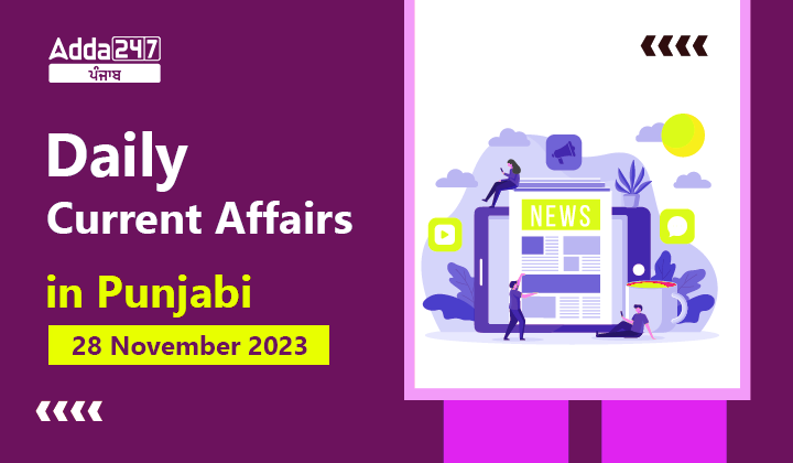 Daily Current Affairs in Punjabi 28 November 2023