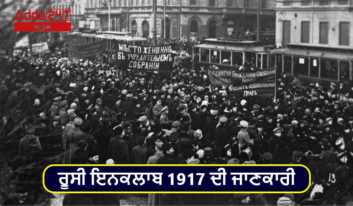 ਰੂਸੀ ਇਨਕਲਾਬ 1917 ਦੀ ਜਾਣਕਾਰੀ