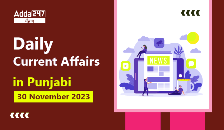 Daily Current Affairs in Punjabi 30 November 2023