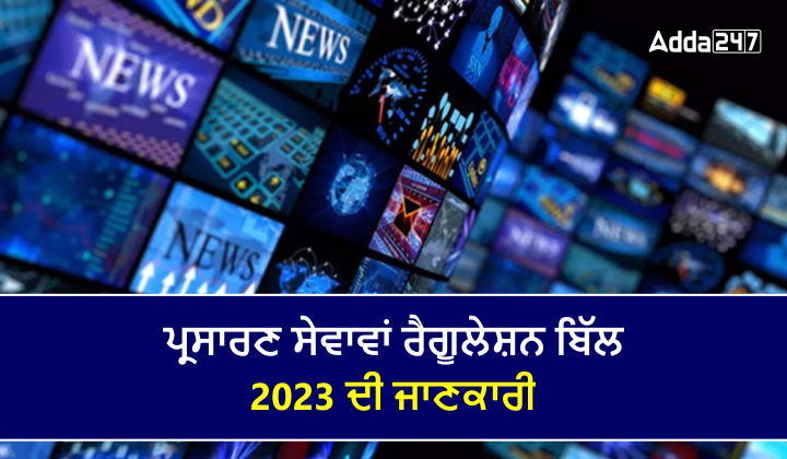 ਪ੍ਰਸਾਰਣ ਸੇਵਾਵਾਂ ਰੈਗੂਲੇਸ਼ਨ ਬਿੱਲ 2023 ਦੀ ਜਾਣਕਾਰੀ