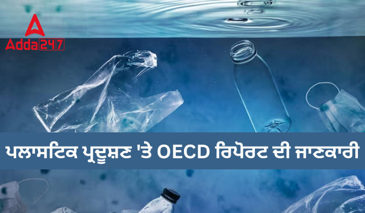 ਪਲਾਸਟਿਕ ਪ੍ਰਦੂਸ਼ਣ 'ਤੇ OECD ਰਿਪੋਰਟ ਦੀ ਜਾਣਕਾਰੀ