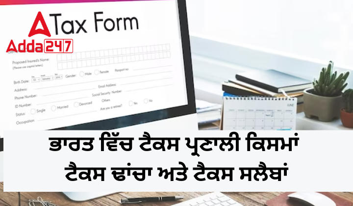 ਭਾਰਤ ਵਿੱਚ ਟੈਕਸ ਪ੍ਰਣਾਲੀ ਕਿਸਮਾਂ ਟੈਕਸ ਢਾਂਚਾ ਅਤੇ ਟੈਕਸ ਸਲੈਬਾਂ