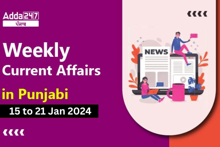 adda247.com/pa is a Weekly Current Affairs in Punjabi 15 to 21 January 2024