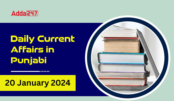 Daily Current Affairs in Punjabi 20 January 2024