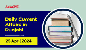 Daily Current Affairs in Punjabi 25 April 2024
