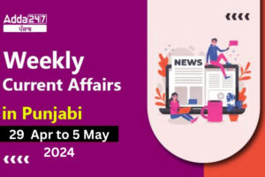 Weekly Current Affairs in Punjabi 29 April To 5 May 2024