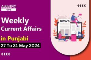 Weekly Current Affairs in Punjabi 27 To 31 May 2024