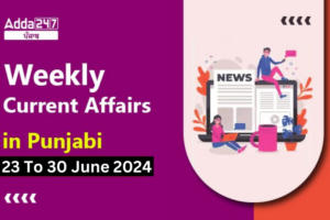 Weekly Current Affairs in Punjabi 23 To 30 June 2024