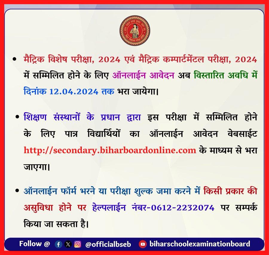 BSEB Matric Compartment Exam Form 2024 Last Date Extension