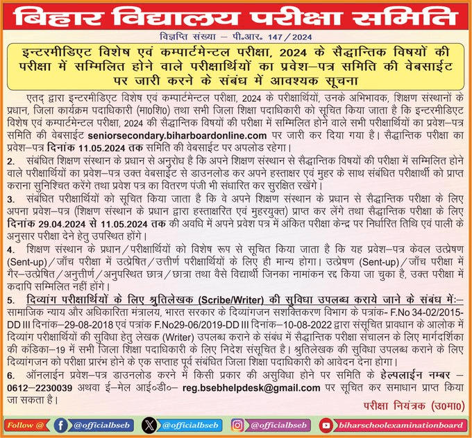Bihar Board 12th Compartment Admit Card 2024 