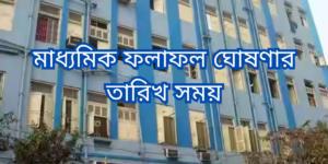 Madhyamik Result 2024 Date, WB Madhyamik Result Will be Releasedon This Date