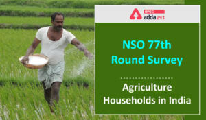 एनएसओ 77 वें दौर की रिपोर्ट: भारत में कृषक परिवारों की स्थिति