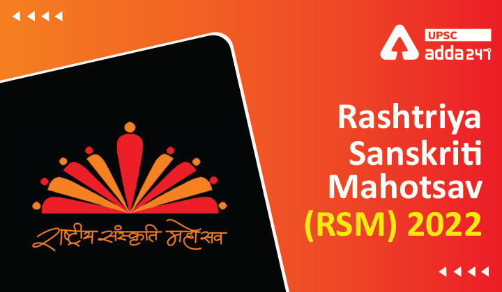 Rashtriya Sanskriti Mahotsav (RSM) 2022 UPSC