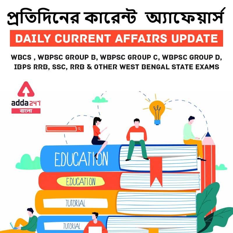 বাংলায় দৈনিক কারেন্ট অ্যাফেয়ার্স, Daily Current Affairs in Bengali 2021 | 22 October-2021_20.1