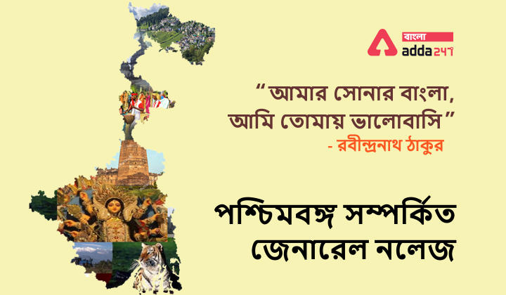 West Bengal State GK in Bengali | Download State GK PDF | Part 11_20.1
