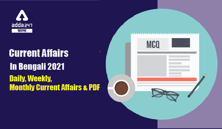 Current Affairs in Bengali 2021( Daily, Weekly, Monthly Current Affairs and PDF)