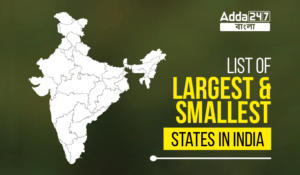 List of Largest and Smallest states in India | ভারতের বৃহত্তম এবং ক্ষুদ্রতম রাজ্যের তালিকা