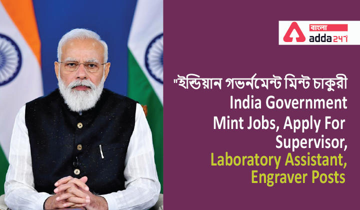 ইন্ডিয়ান গভর্নমেন্ট মিন্ট চাকুরী | India Government Mint Jobs