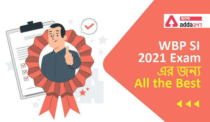 WBP SI Preliminary Exam 2021 এর জন্য All the Best