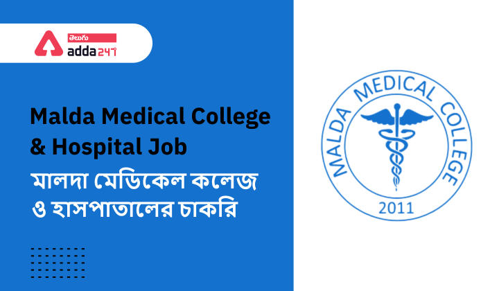 Malda Medical College & Hospital Jobs । মালদা মেডিকেল কলেজ ও হাসপাতালের চাকরি