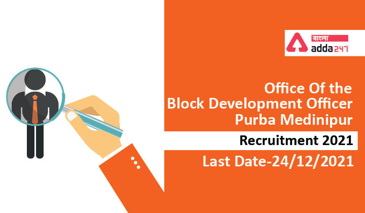 Purba Medinipur Asha Worker Recruitment 2021,Apply Now|পূর্ব মেদিনীপুর আশা কর্মী  নিয়োগ 2021, এখনই আবেদন করুন_20.1