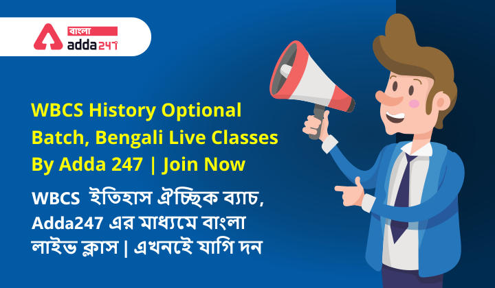 WBCS History Optional Batch,Bengali Live Classes By Adda 247|Join Now, WBCS ইতিহাস ঐচ্ছিক ব্যাচ, Adda 247 এর মাধ্যমে বাংলা লাইভ ক্লাস | এখনই যোগ দিন_20.1
