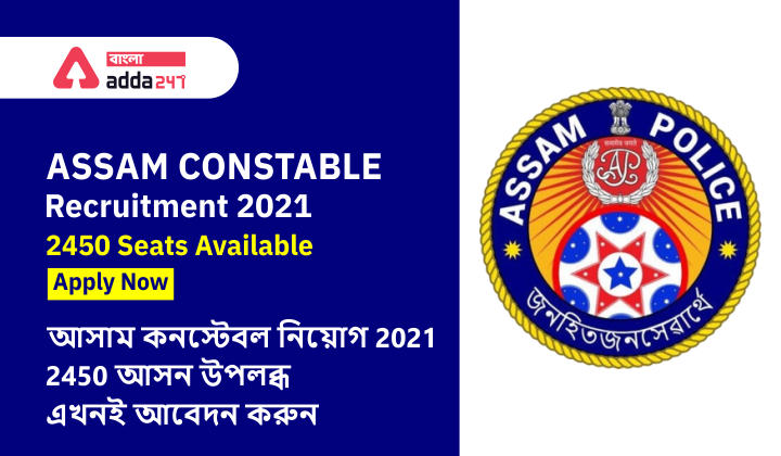 Assam Constable Recruitment 2021|2450 Seats Available, Apply Now, আসাম কনস্টেবল নিয়োগ 2021 | 2450 আসন উপলব্ধ, এখনই আবেদন করুন_20.1