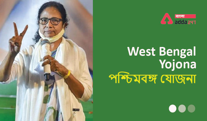 West Bengal Yojana 2022-Government Programs | পশ্চিমবঙ্গ যোজনা 2022-সরকারি কর্মসূচি