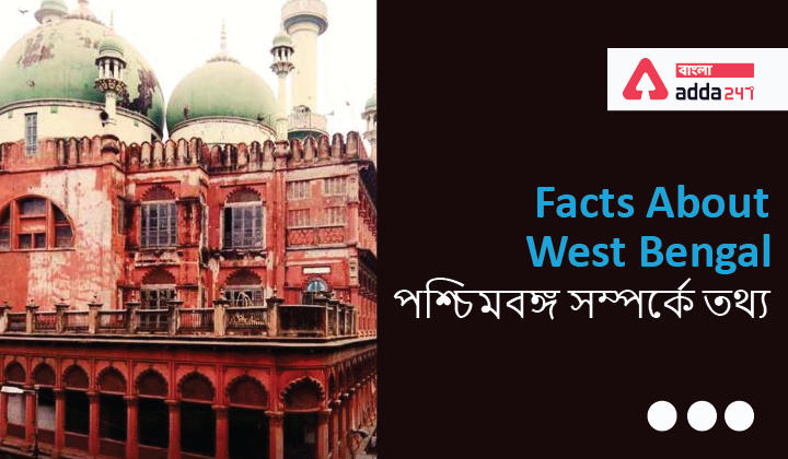 -Facts about West Bengal।পশ্চিমবঙ্গ সম্পর্কে তথ্য