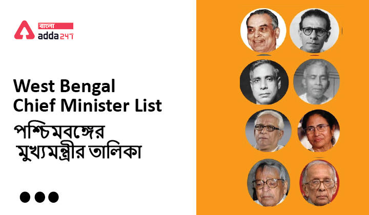 West Bengal Chief Minister List পশ্চিমবঙ্গের মুখ্যমন্ত্রীর তালিকা
