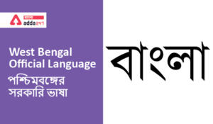 West Bengal Official Language | পশ্চিমবঙ্গের সরকারি ভাষা | GK in Bengali
