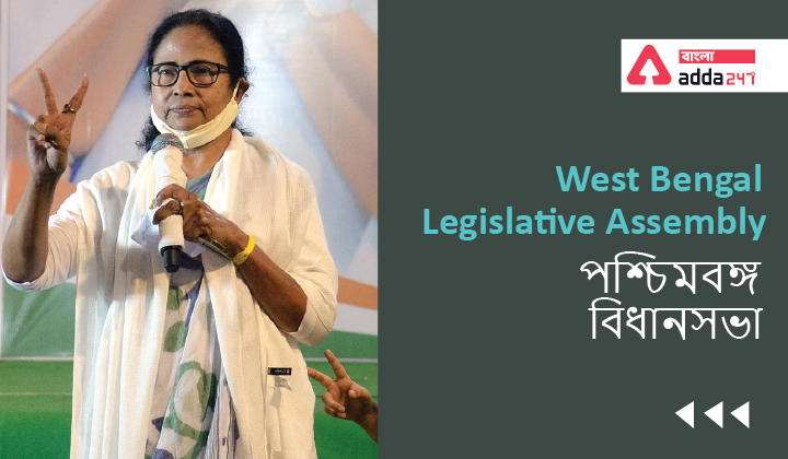 West Bengal Legislative Assembly | GK in Bengali_20.1