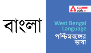 West Bengal Languageপশ্চিমবঙ্গের ভাষা