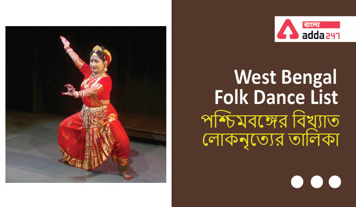  West Bengal Famous Folk Dance List | পশ্চিমবঙ্গের বিখ্যাত লোকনৃত্যের তালিকা | GK in Bengali