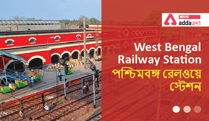 West Bengal Railway Station | পশ্চিমবঙ্গ রেলওয়ে স্টেশন | GK in Bengali