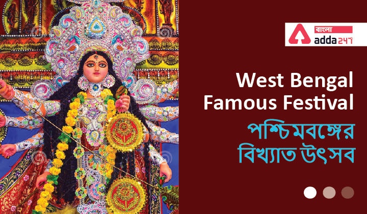 West Bengal Famous Festival|পশ্চিমবঙ্গের বিখ্যাত উৎসব