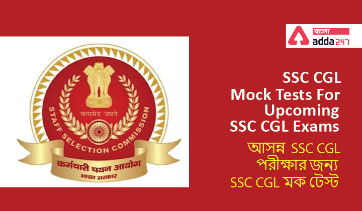 SSC CGL Mock Tests For Upcoming SSC CGL Exams