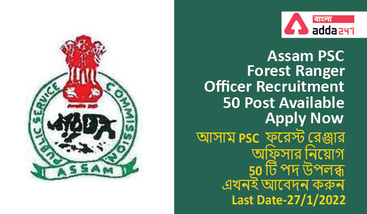 Assam PSC Forest Ranger Officer Recruitment ।আসাম PSC ফরেস্ট রেঞ্জার অফিসার নিয়োগ