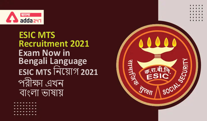 ESIC MTS Recruitment 2021 Exam Now in Bengali Language