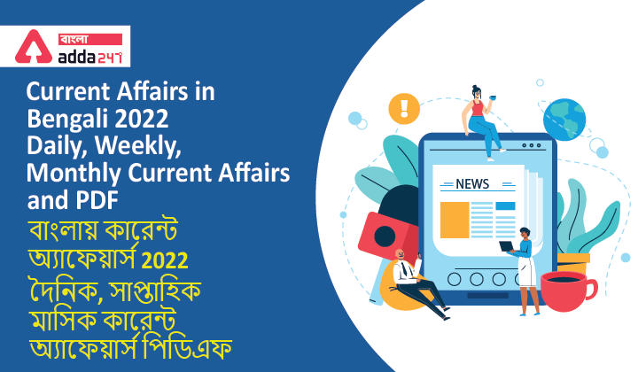 Current Affairs in Bengali 2022( Daily, Weekly, Monthly Current Affairs and PDF | বাংলায় কারেন্ট অ্যাফেয়ার্স 2022 ( দৈনিক, সাপ্তাহিক, মাসিক কারেন্ট অ্যাফেয়ার্স পিডিএফ )_20.1