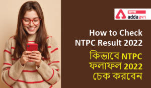 How to Check NTPC Result 2022| কিভাবে NTPC ফলাফল 2022 চেক করবেন