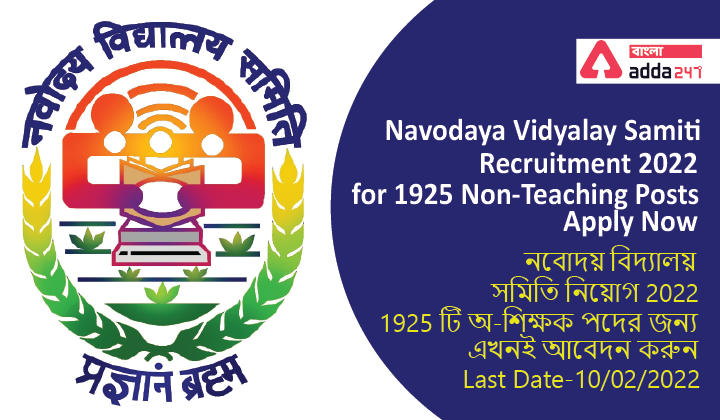 NVS Recruitment 2022 for 1925 Non-Teaching Posts, Apply Now|নবোদয় বিদ্যালয় সমিতি নিয়োগ 2022 | 1925 টি অ-শিক্ষক পদের জন্য, এখনই আবেদন করুন